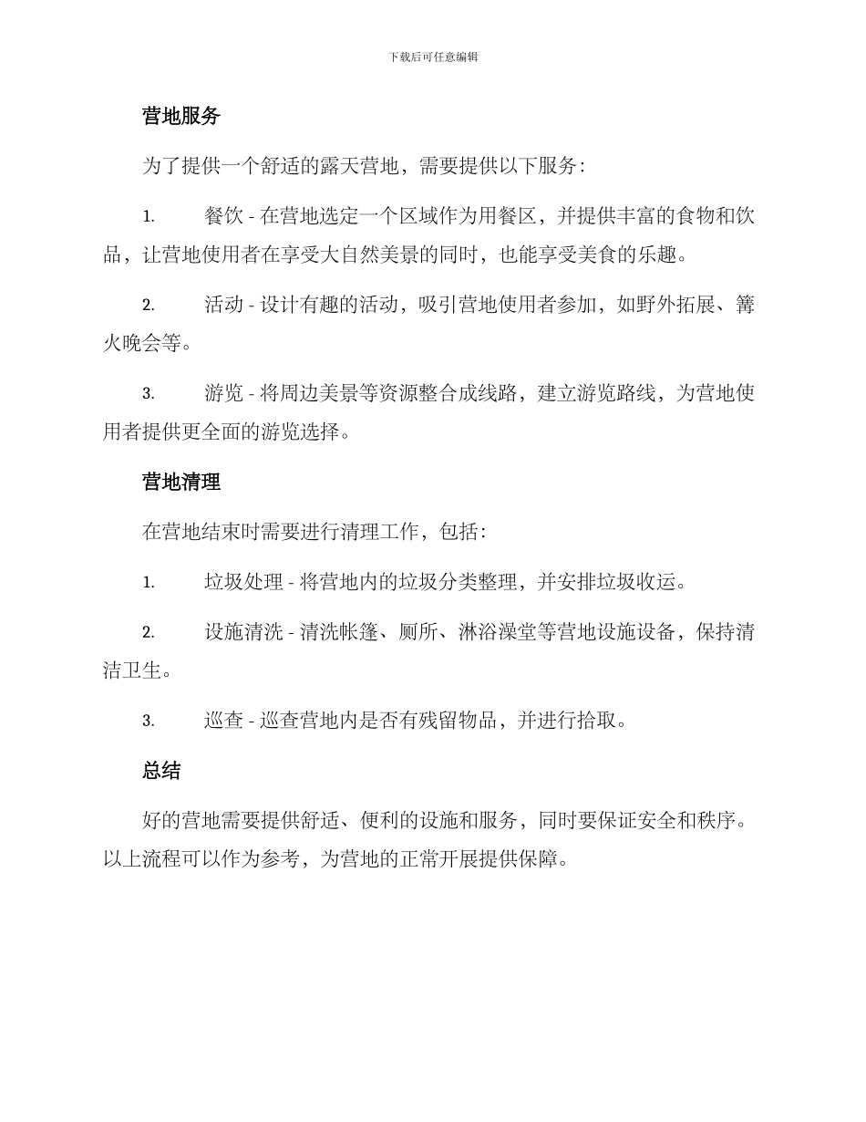 露天营地营业流程方案_第2页