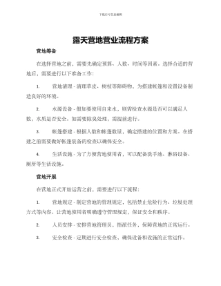 露天营地营业流程方案