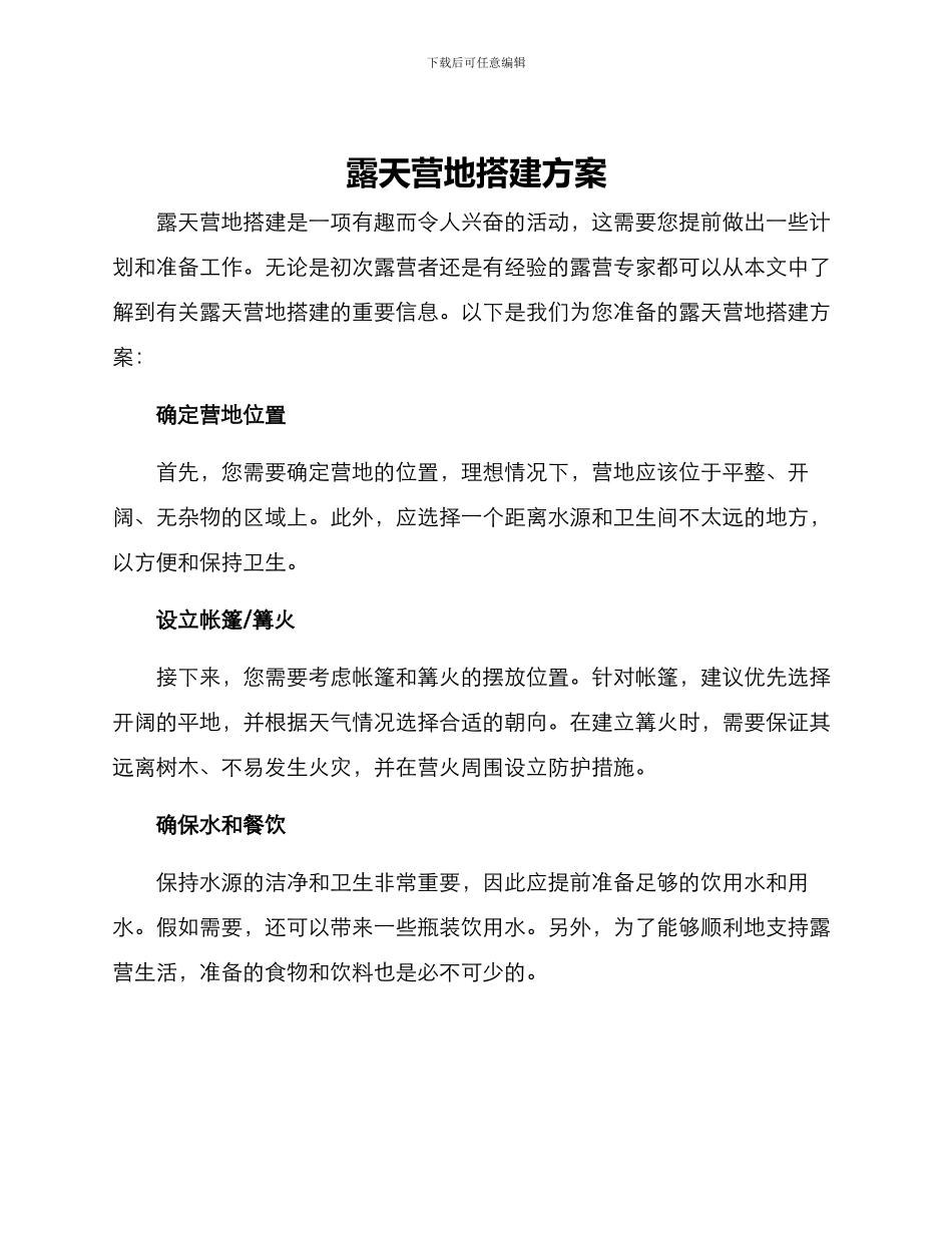露天营地搭建方案_第1页