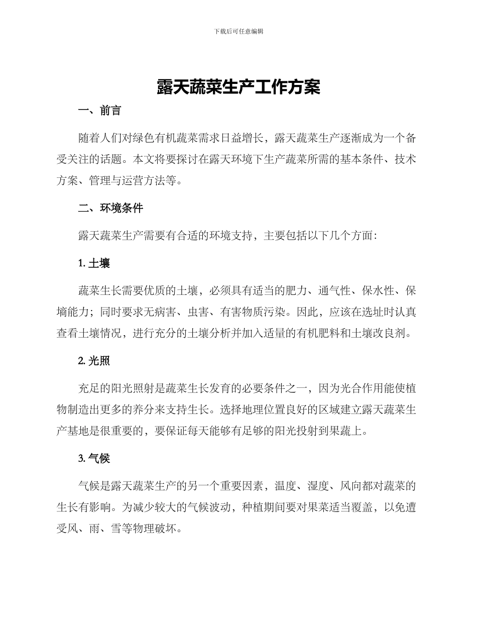 露天蔬菜生产工作方案_第1页