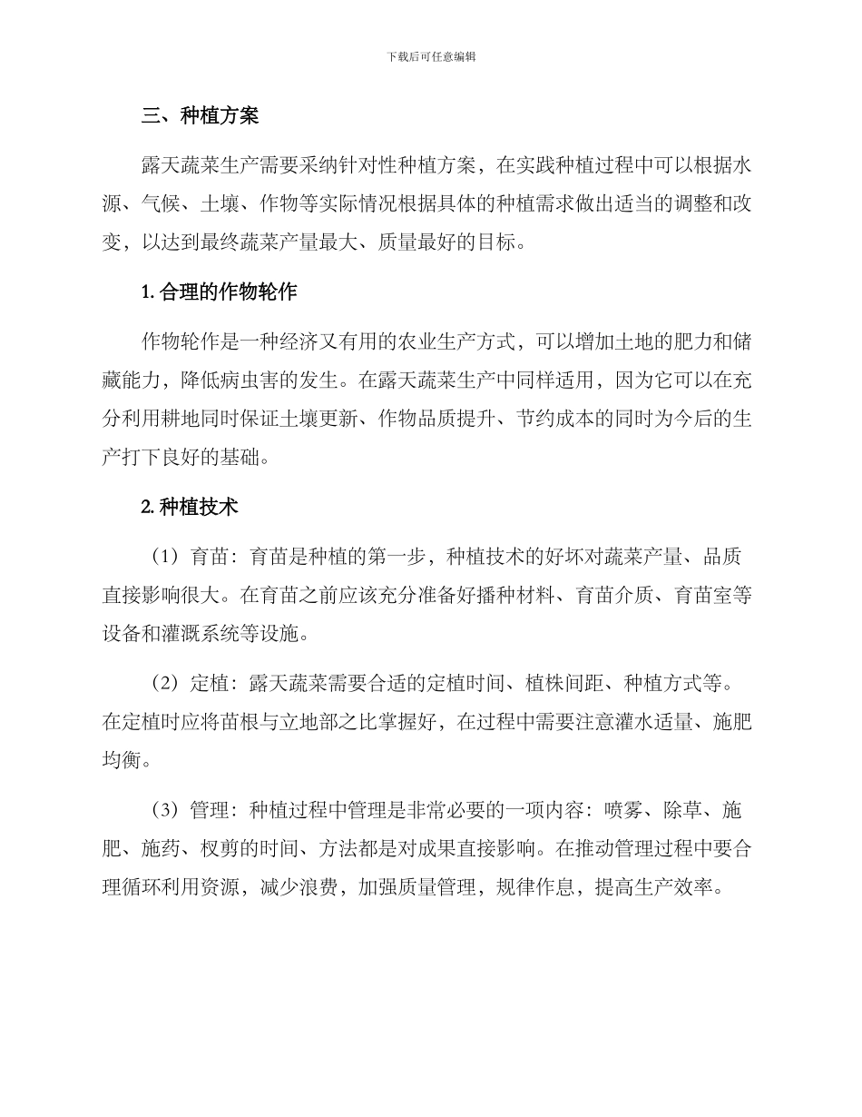 露天蔬菜生产工作方案_第2页