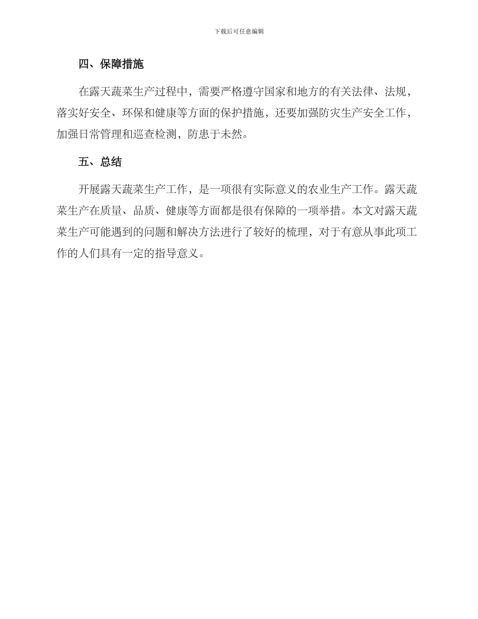 露天蔬菜生产工作方案_第3页