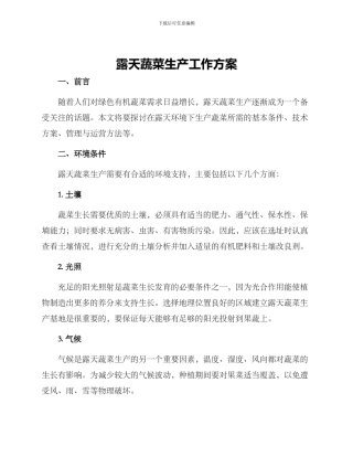露天蔬菜生产工作方案