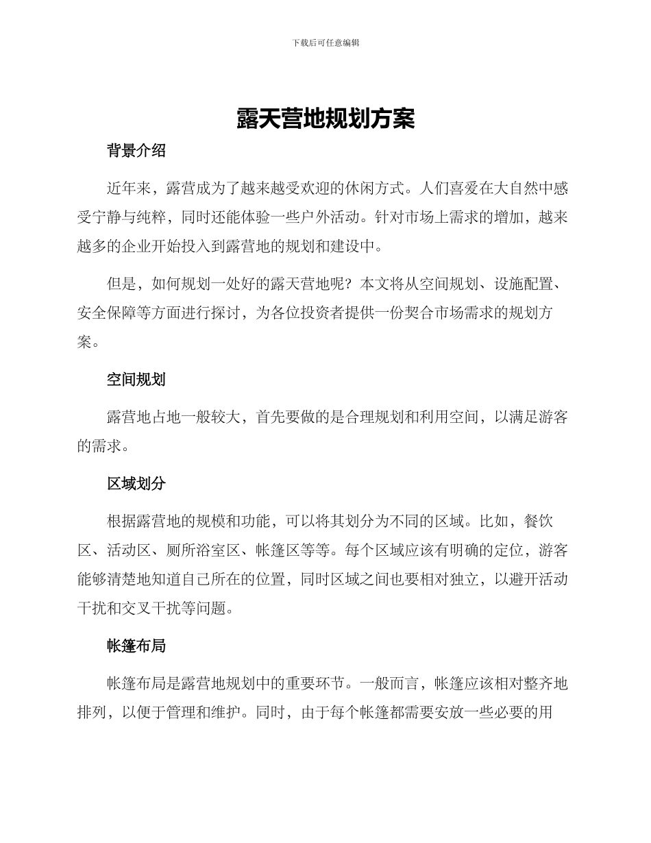 露天营地规划方案_第1页