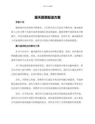 露天蔬菜配送方案