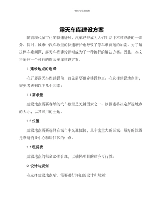 露天车库建设方案