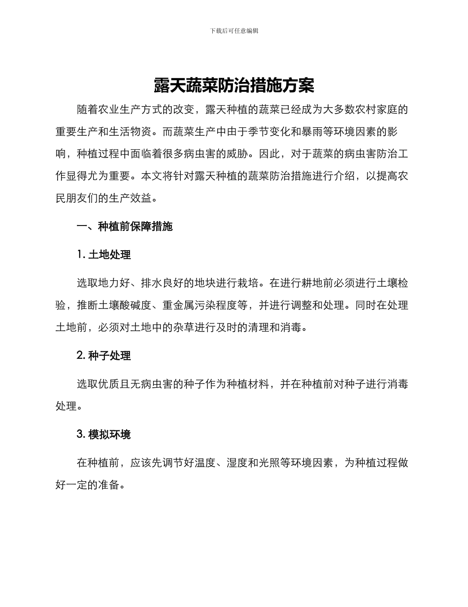 露天蔬菜防治措施方案_第1页