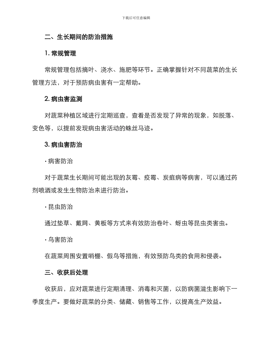 露天蔬菜防治措施方案_第2页