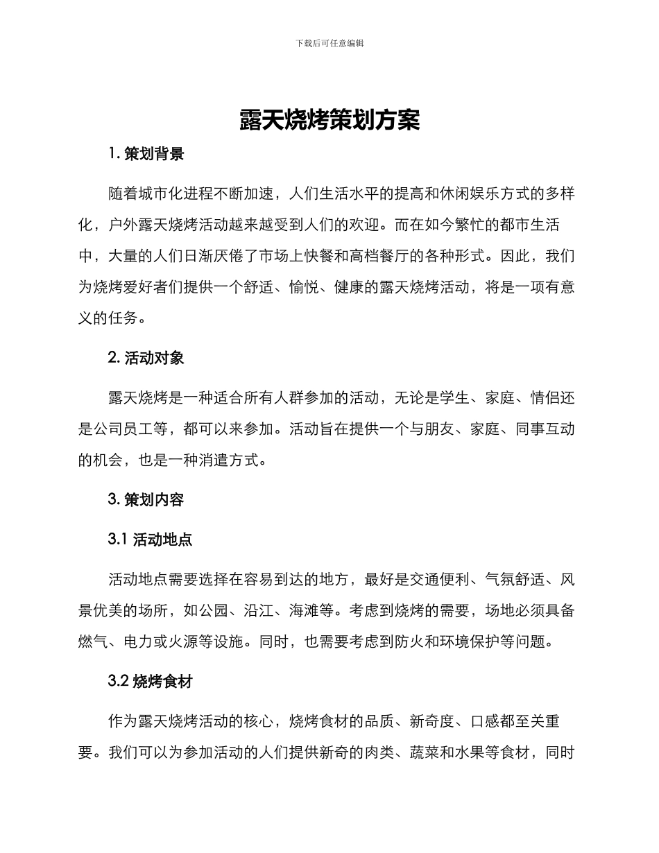 露天烧烤策划方案_第1页