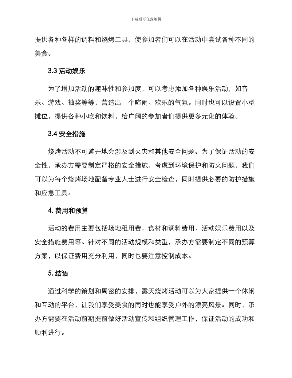 露天烧烤策划方案_第2页