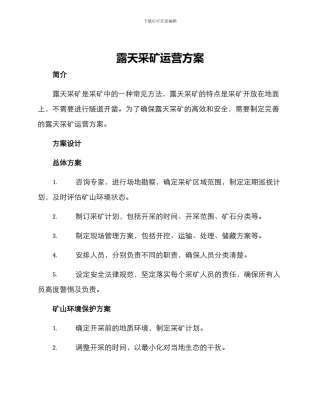 露天采矿运营方案