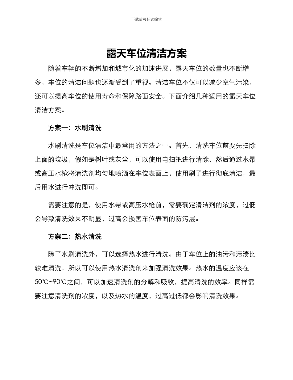 露天车位清洁方案_第1页