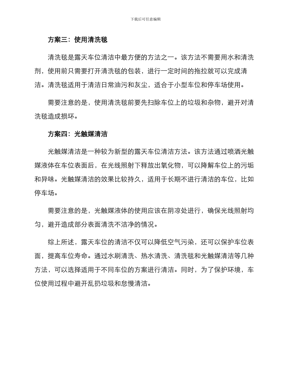 露天车位清洁方案_第2页