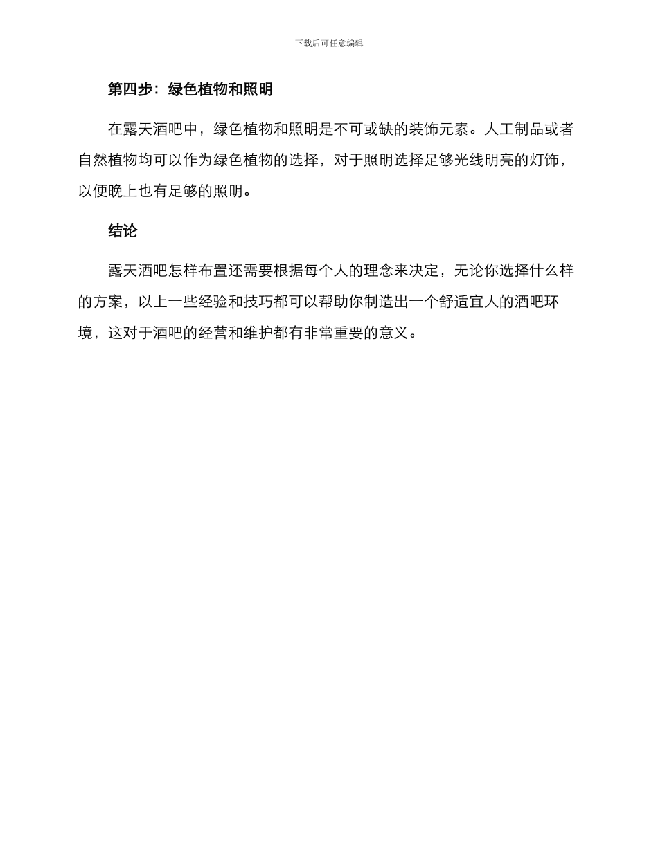 露天酒吧布置方案_第2页