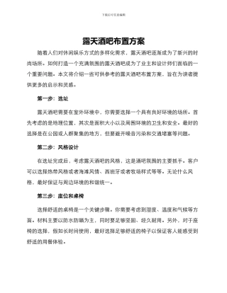 露天酒吧布置方案