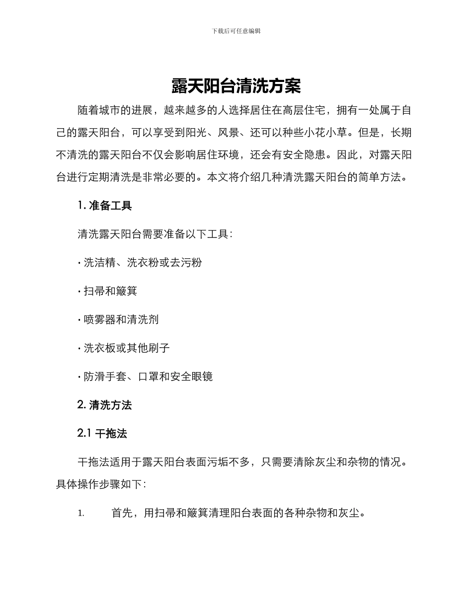 露天阳台清洗方案_第1页