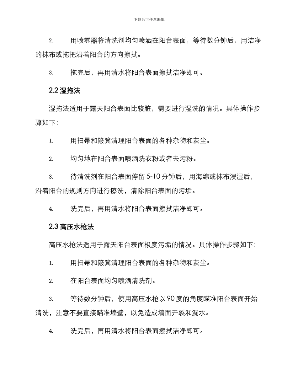 露天阳台清洗方案_第2页