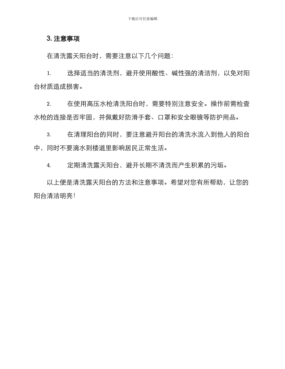 露天阳台清洗方案_第3页