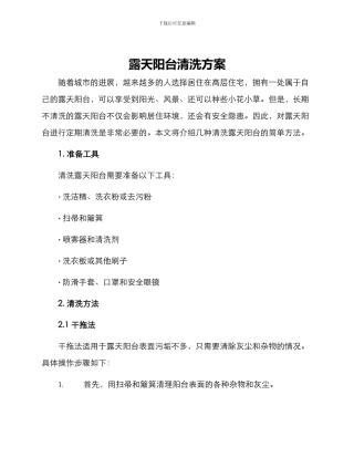 露天阳台清洗方案