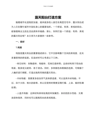 露天阳台打造方案