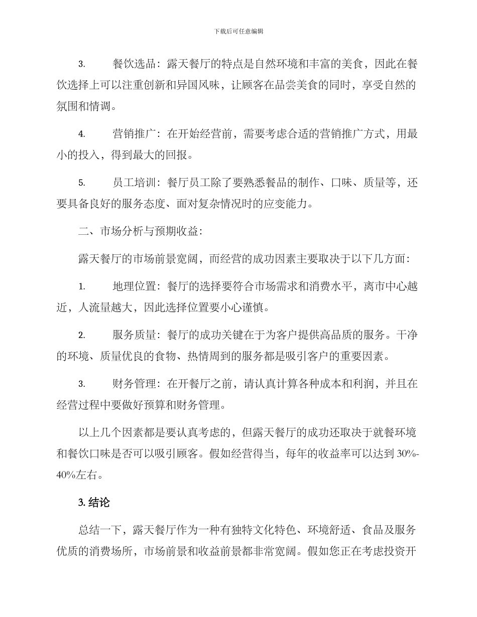 露天餐厅投资方案_第2页