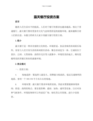 露天餐厅投资方案