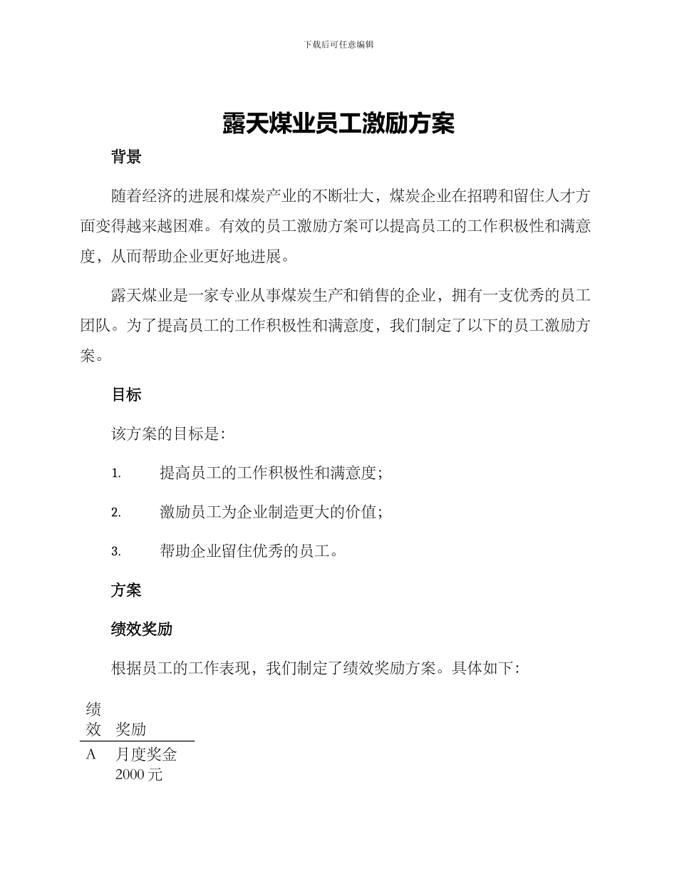 露天煤业员工激励方案_第1页