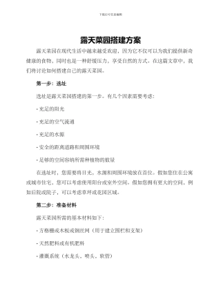 露天菜园搭建方案