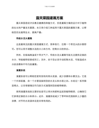 露天菜园灌溉方案