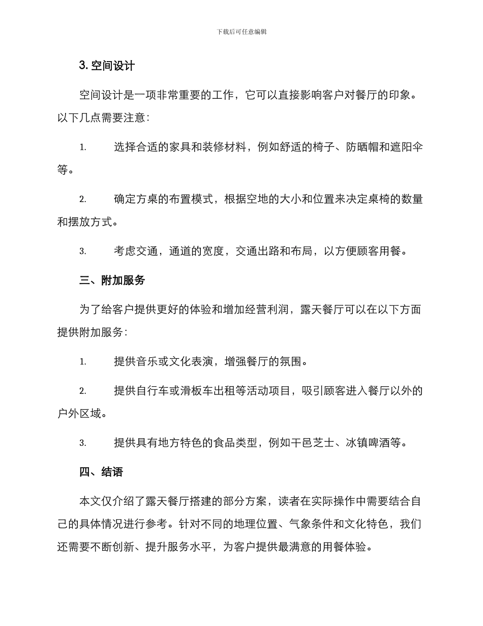 露天餐厅搭建方案_第3页