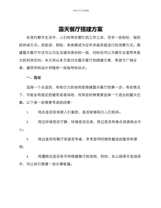 露天餐厅搭建方案