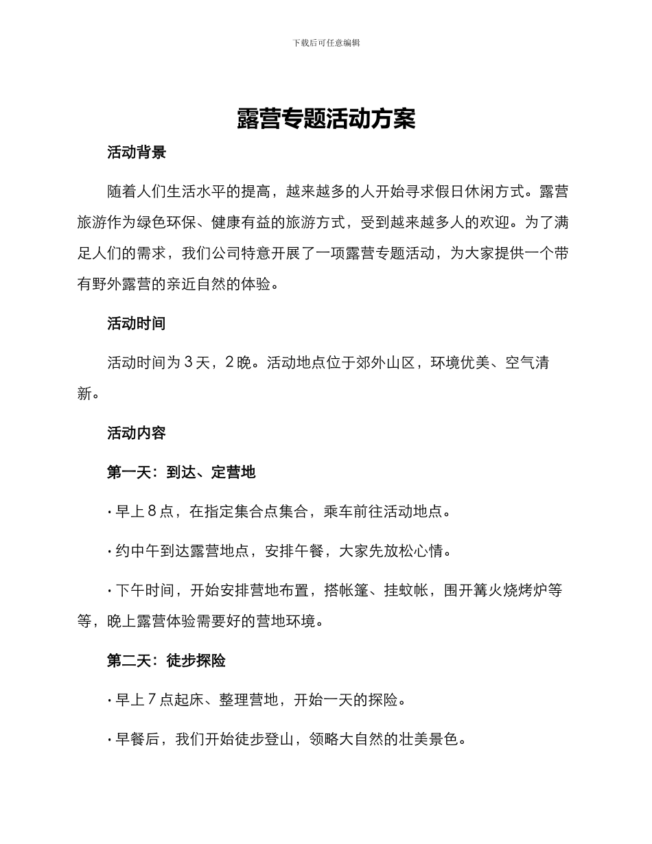 露营专题活动方案_第1页