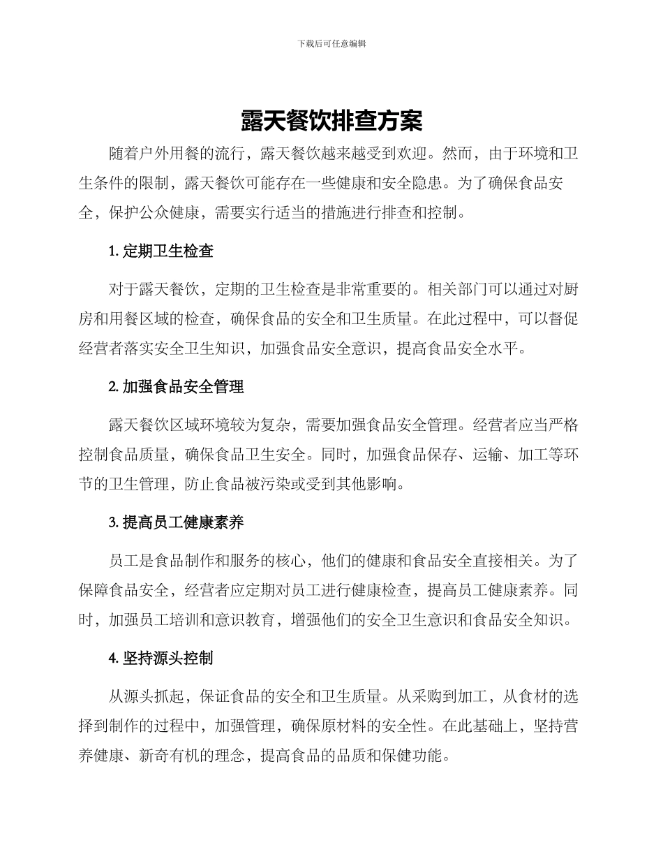 露天餐饮排查方案_第1页