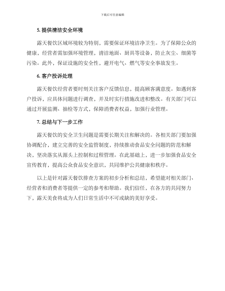 露天餐饮排查方案_第2页