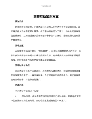 露营互动策划方案