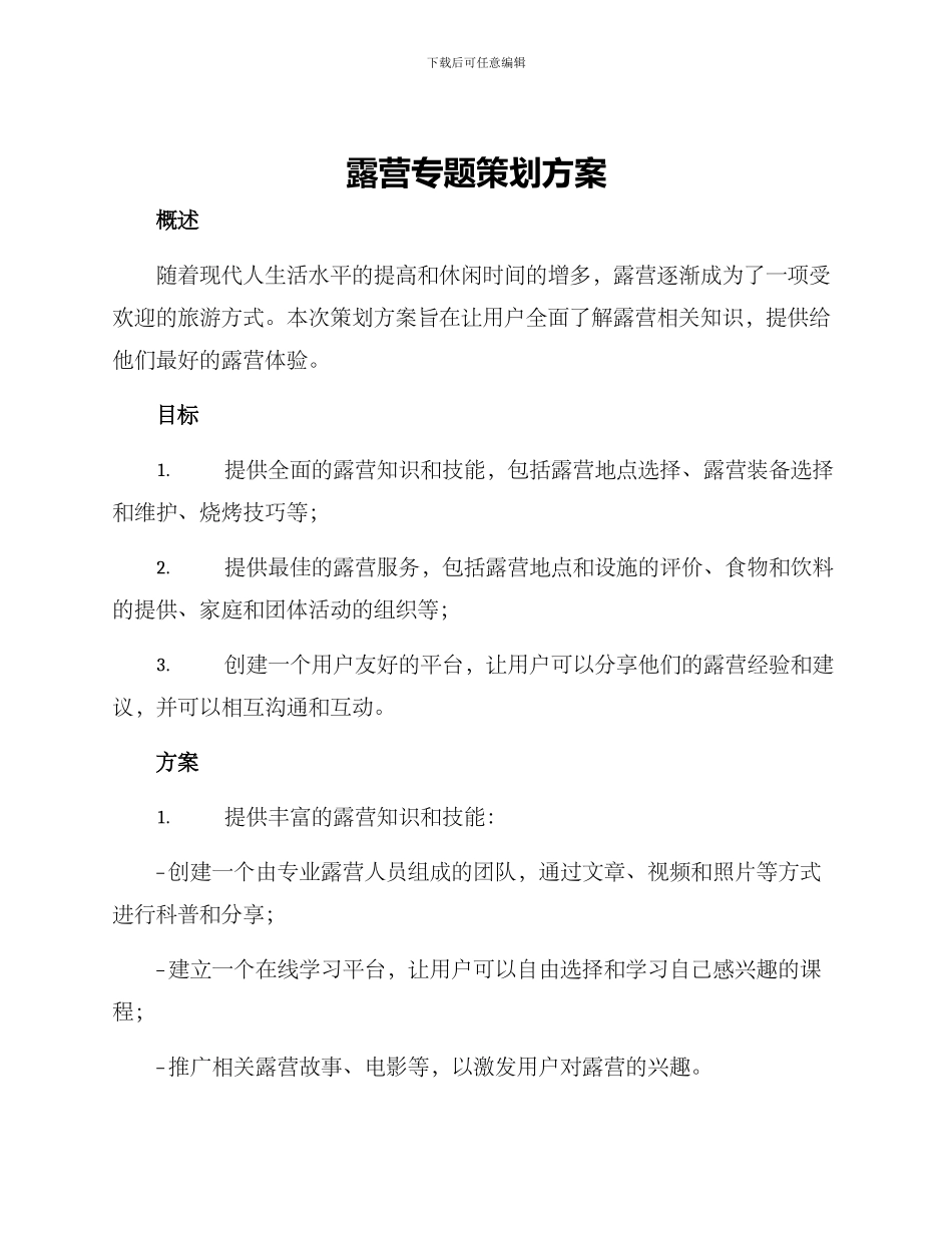 露营专题策划方案_第1页