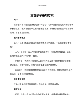 露营亲子策划方案