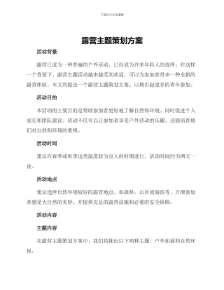 露营主题策划方案