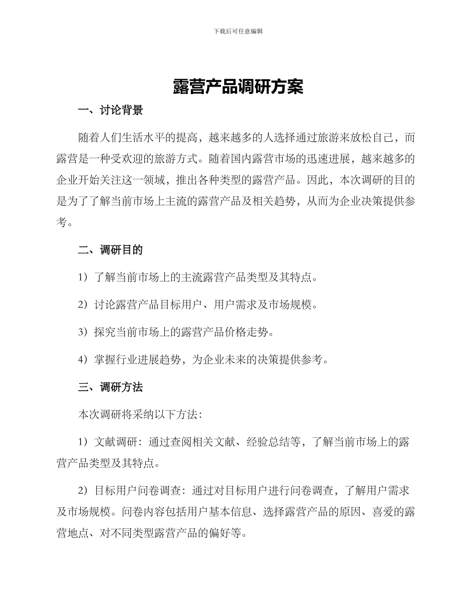 露营产品调研方案_第1页