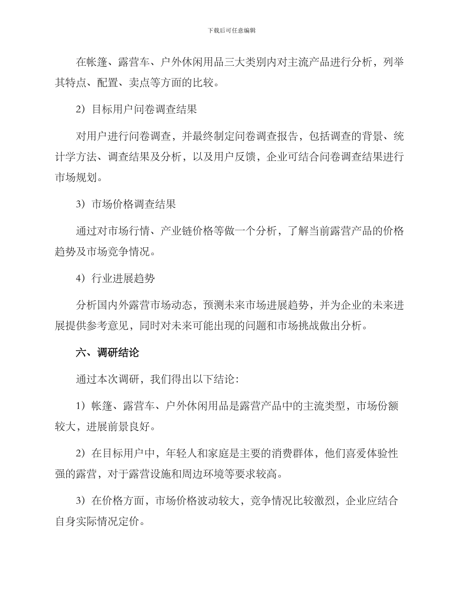 露营产品调研方案_第3页