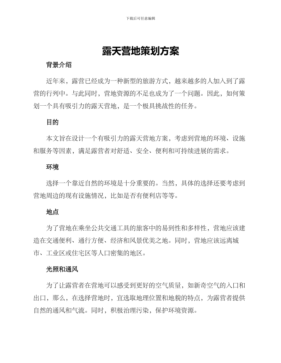 露天营地策划方案_第1页