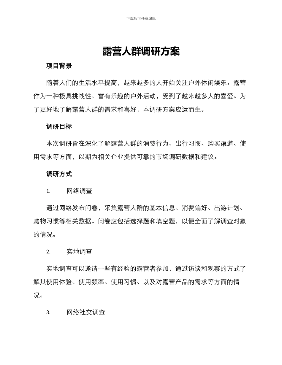 露营人群调研方案_第1页
