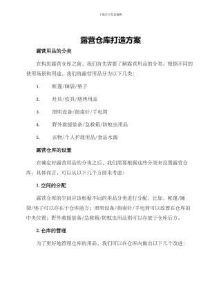 露营仓库打造方案