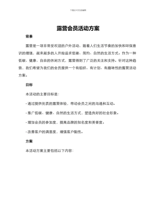 露营会员活动方案