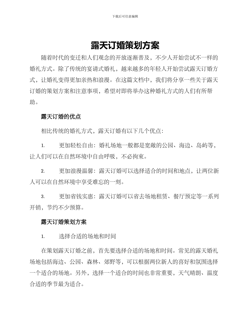 露天订婚策划方案_第1页