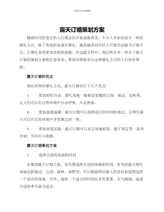 露天订婚策划方案