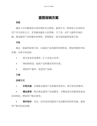 露营促销方案