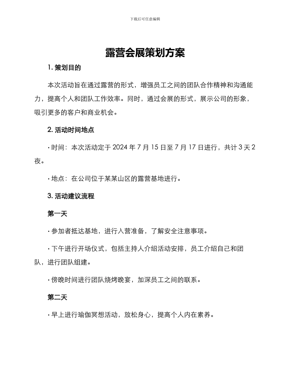 露营会展策划方案_第1页