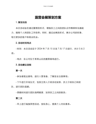 露营会展策划方案