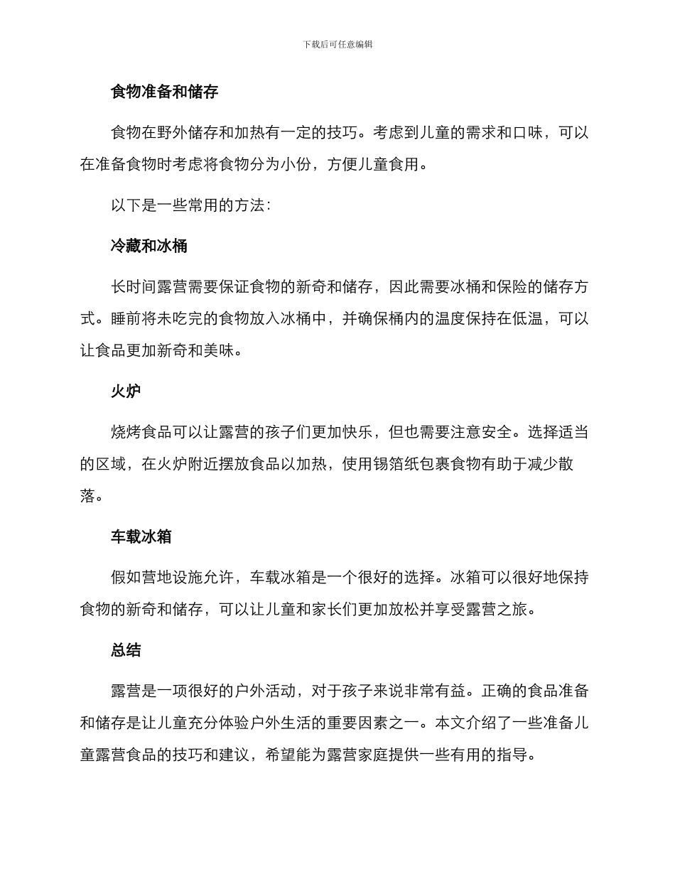 露营儿童食物准备方案_第3页
